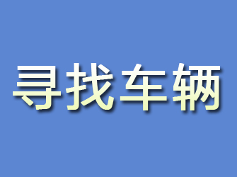 无锡找人寻人多少钱？正规私家侦探…
