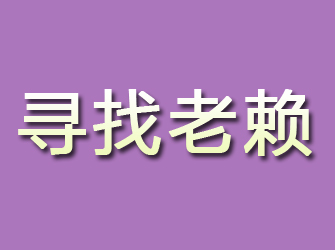 无锡市私家侦探公司：找人不成功，…